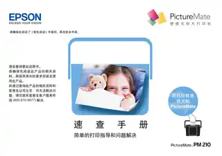 EPSON爱普生PictureMate 210 速查手册